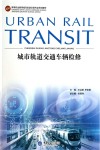 城市轨道交通车辆检修封面