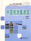 中国旅游客源国封面