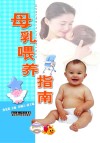 母乳喂养指南