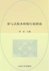 参与式校本研修行政指南