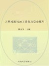 天然橡胶初加工设备及安全使用封面