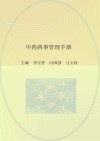 中药药事管理手册封面