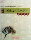 王羲之兰亭序  练习指导