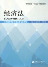 经济法  经济管理专业和非法律专业使用
