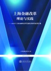 上海金融改革理论与实践  2013年上海金融业改革发展优秀研究成果汇编  保险及其他类