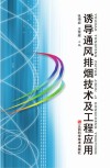 诱导通风排烟技术及工程应用 封面