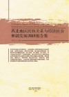 西北地区民族关系与经济社会和谐发展调研报告集