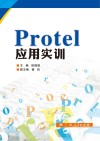 Protel应用实训封面