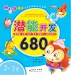 潜能开发680  2-3岁