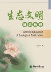 生态文明通识教程封面