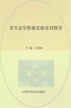 寄生虫学检验实验实训指导封面