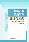 地方高校教育管理理论与实践  以宁夏师范学院为例