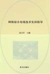 网络综合布线技术实训指导