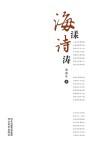 海漾诗涛