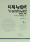 环境与健康  河北省第三届环境与健康论坛优秀论文集封面