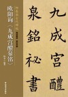 欧阳询《九成宫醴泉铭》