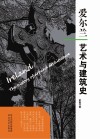 爱尔兰艺术与建筑史封面