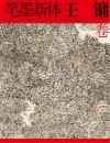 笔墨新体  王镛卷