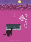 当代儿童文学作家原创书系  地下室里的猫