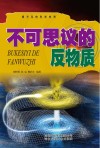 看不见的科学世界  不可思议的反物质封面