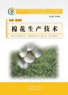 河北省中等职业教育送教下乡专用教材  棉花生产技术封面