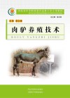 河北省中等职业教育送教下乡专用教材  肉驴养殖技术封面