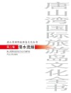 唐山湾国际旅游岛文化全书  第2卷  濡水流觞