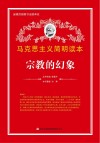 宗教的幻象