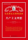 共产主义理想封面