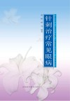 针刺治疗常见眼病