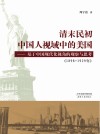 清末民初中国人视域中的美国  基于中国现代化视角的观察与思考  1898-1929年