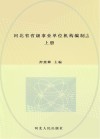 河北省省级事业单位机构编制志  上