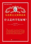 什么是科学发展观？