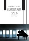 云南民族钢琴作品选