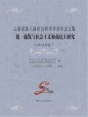 统一战线与社会主义协商民主研究