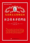 社会基本矛盾理论封面