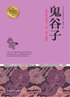 鬼谷子 集各家之精华,成一家之思想封面