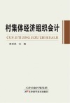 村集体经济组织会计