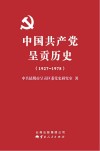 中国共产党呈贡历史  1927-1978