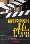 商业宣传片私作品  文案、创意、策划封面