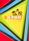 透视孩子成长封面
