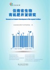 云南省生物有机肥开发研究封面