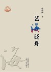 珠江源丛书  艺海泛舟