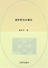 俄罗斯远东概论