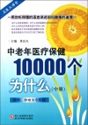 中老年医疗保健10000个为什么  中  外科、肿瘤及专科篇