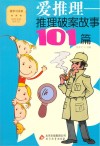 爱推理  推理破案故事101篇封面