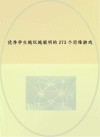 优秀学生越玩越聪明的273个思维游戏