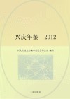 兴庆年鉴2012 电子书封面