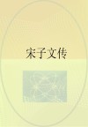 宋子文传