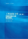 工程流体力学  第2版